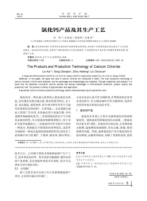 氯化钙产品及其生产工艺