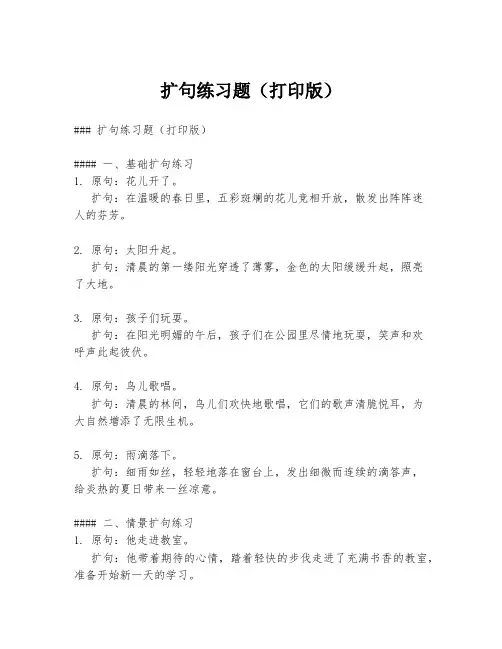 扩句练习题(打印版)