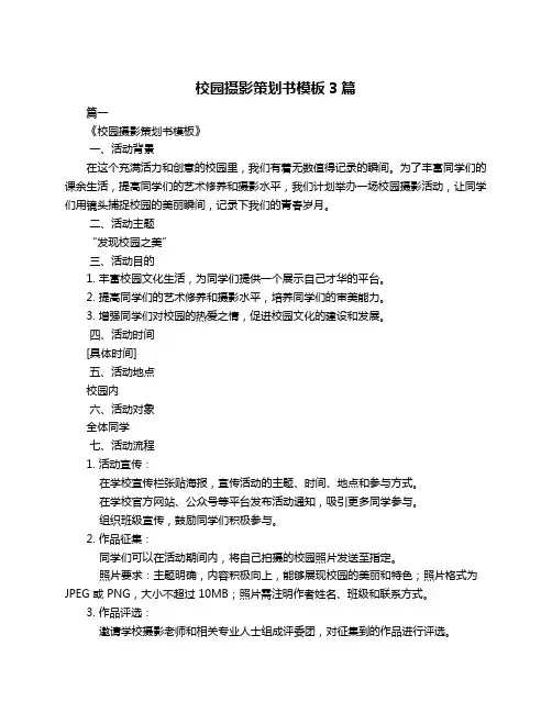校园摄影策划书模板3篇