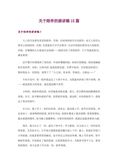 关于陪伴的演讲稿15篇