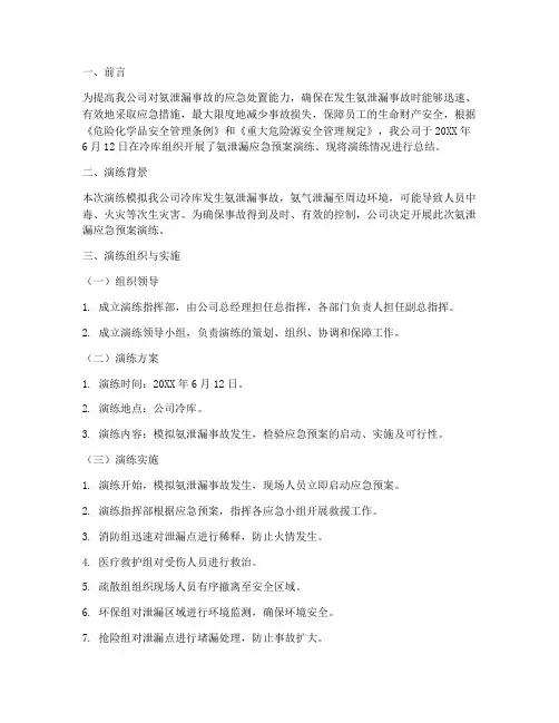 氨泄漏应急预案演练总结