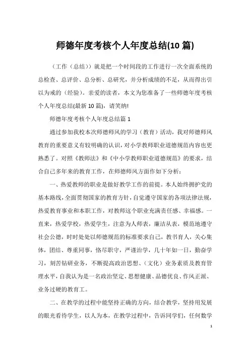 师德年度考核个人年度总结(10篇)