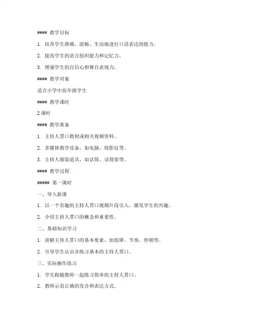 主持人贯口教案范文模板