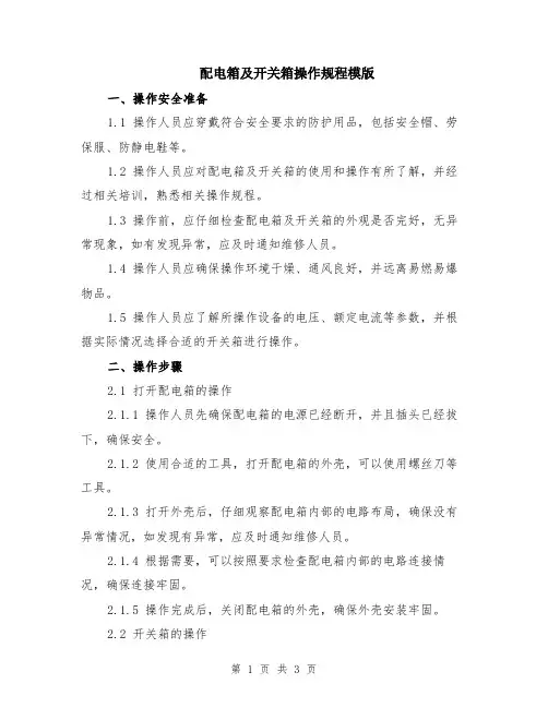 配电箱及开关箱操作规程模版