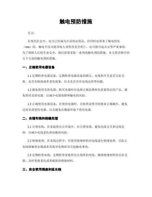 触电预防措施