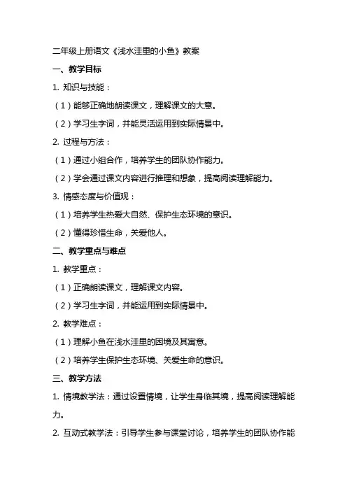 二年级上册语文《浅水洼里的小鱼》教案