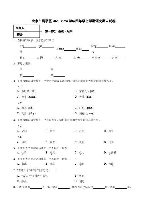 北京市昌平区2023-2024学年四年级上学期语文期末试卷 解析版