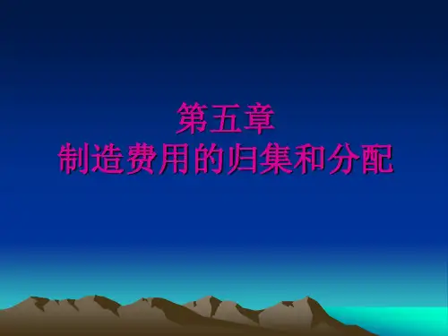 成本会计_05制造费用的归集和分配