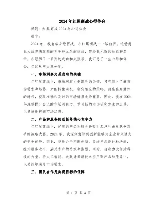 2024年红黑商战心得体会