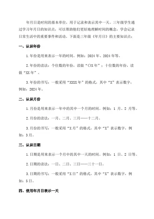 三年级《年月日》的知识点