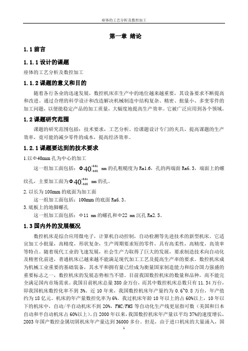 机械工艺夹具毕业设计236座体的工艺分析及数控加工