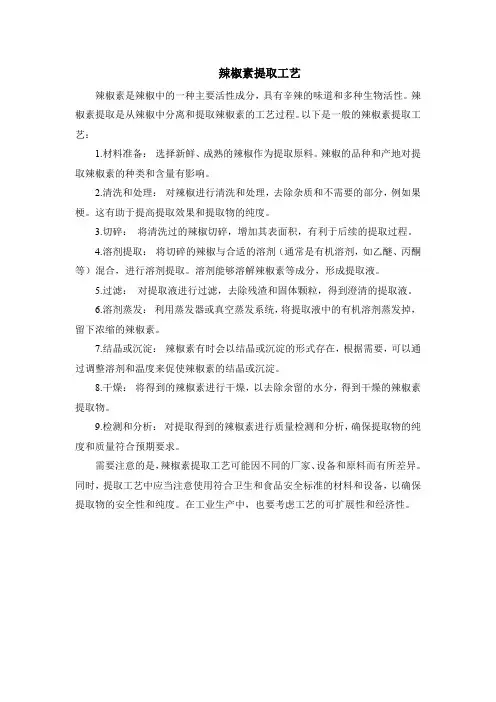 辣椒素提取工艺