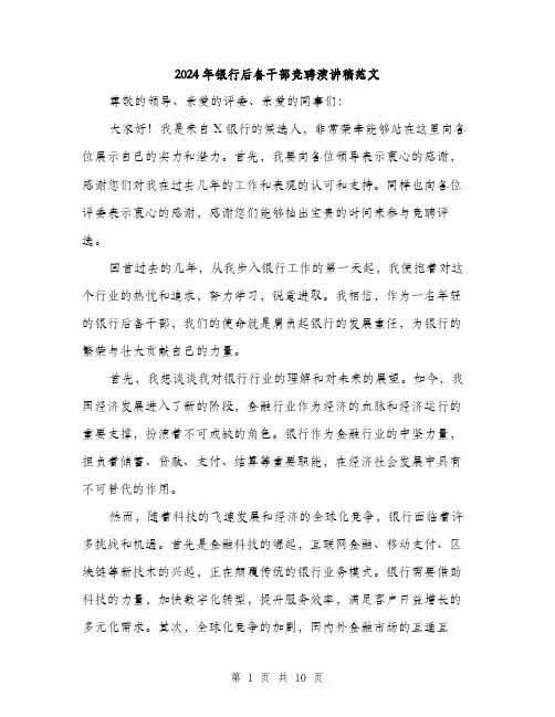 2024年银行后备干部竞聘演讲稿范文（5篇）