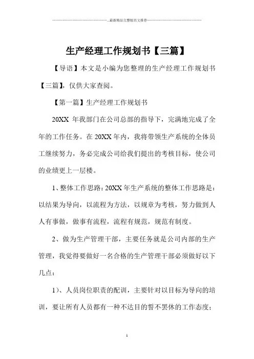 生产经理工作规划书【三篇】