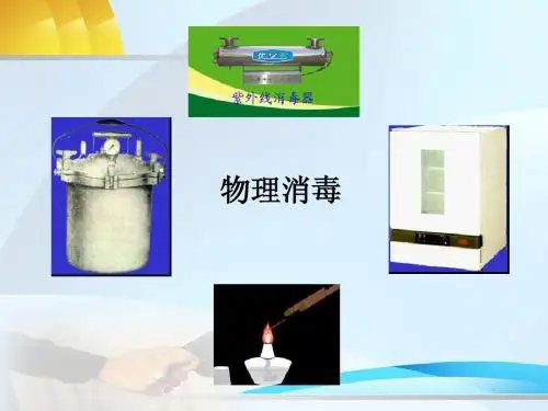 物理消毒