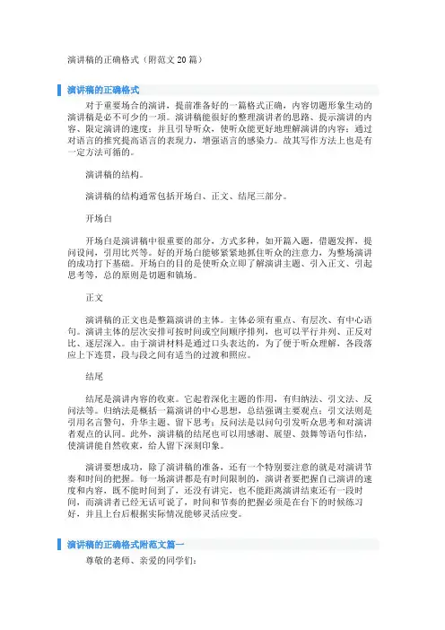 演讲稿的正确格式(附范文20篇) 