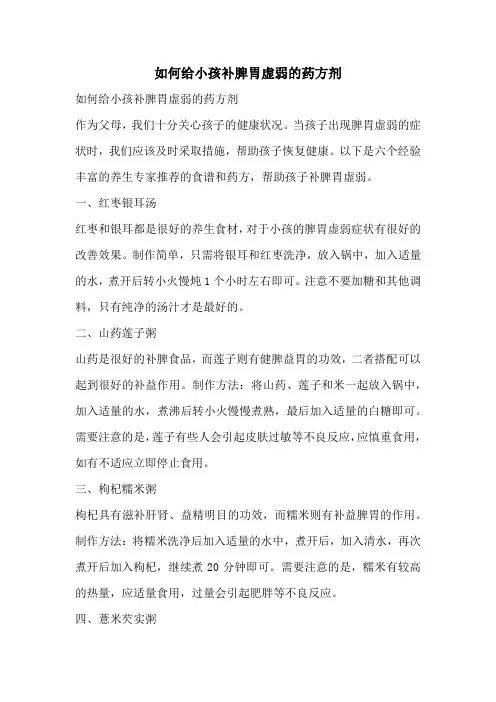 如何给小孩补脾胃虚弱的药方剂