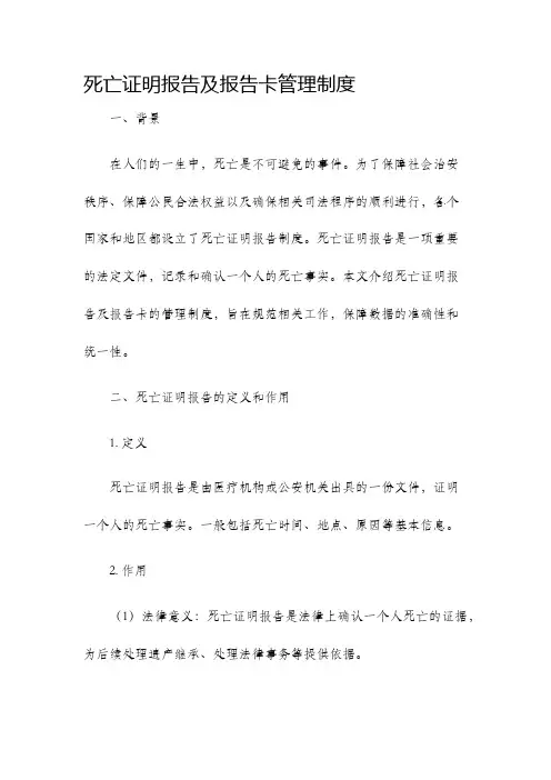 死亡证明报告及报告卡管理制度