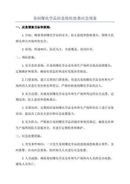 易制爆化学品防盗抢防恐袭应急预案