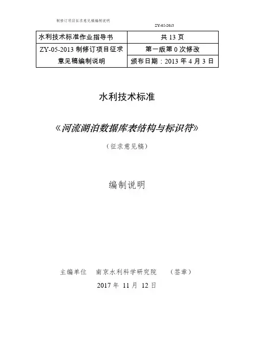 河流湖泊数据库表结构与标识符征求意见稿编制说明