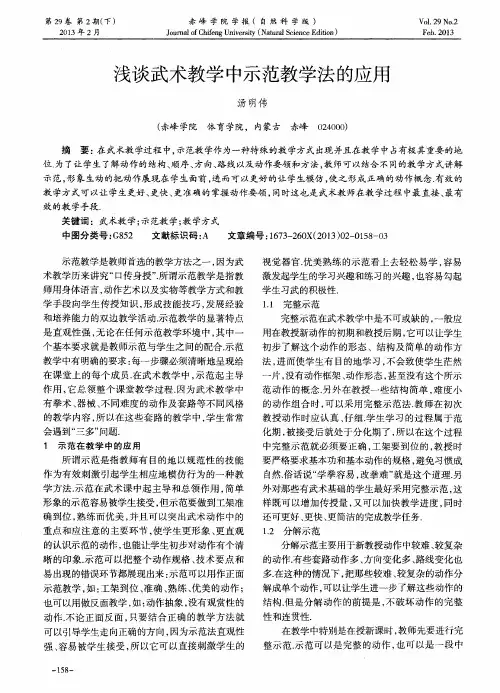 浅谈武术教学中示范教学法的应用