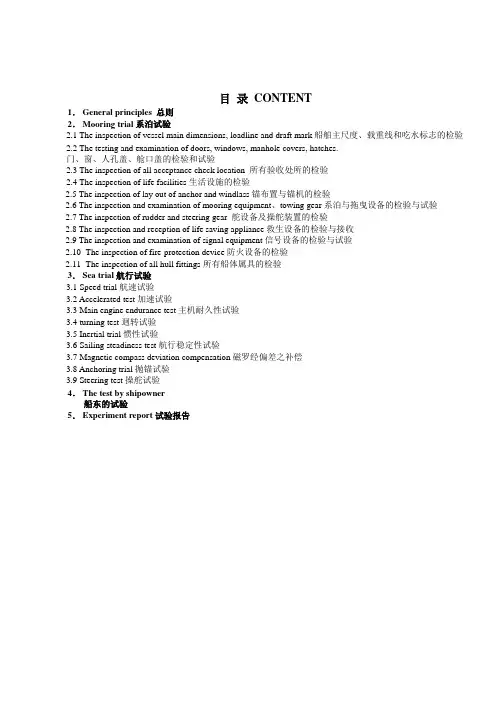 系泊及航行试验大纲