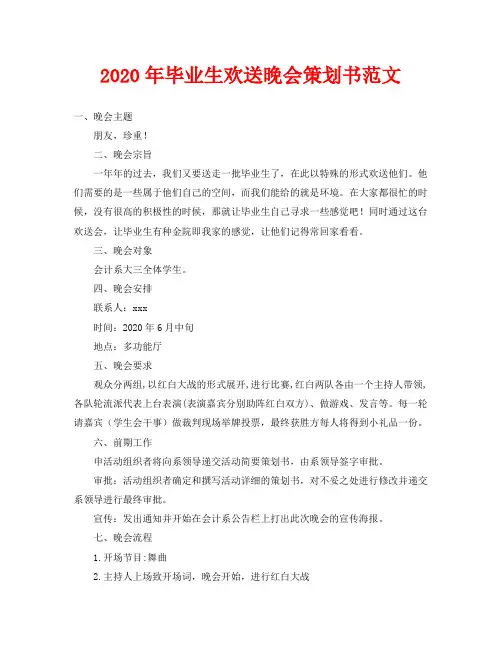 2020年毕业生欢送晚会策划书范文