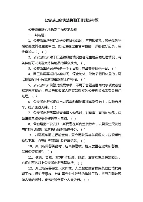 公安派出所执法执勤工作规范考题