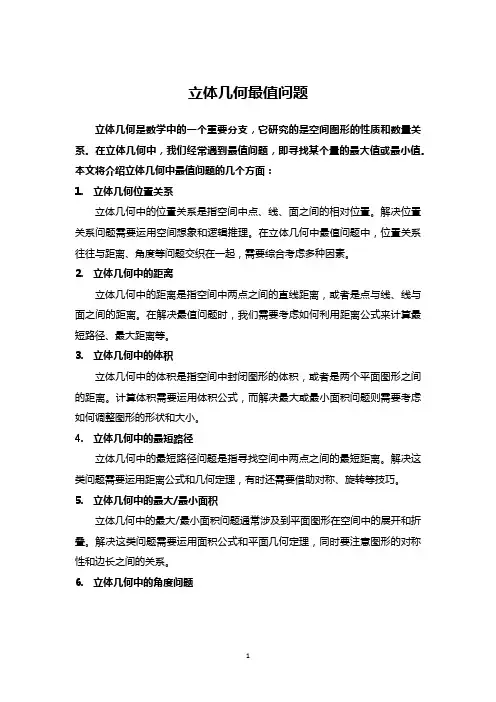立体几何的最值问题