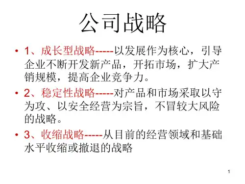 电大企业战略管理第五章