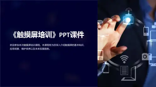 《触摸屏培训》课件