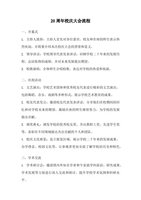 20周年校庆大会流程