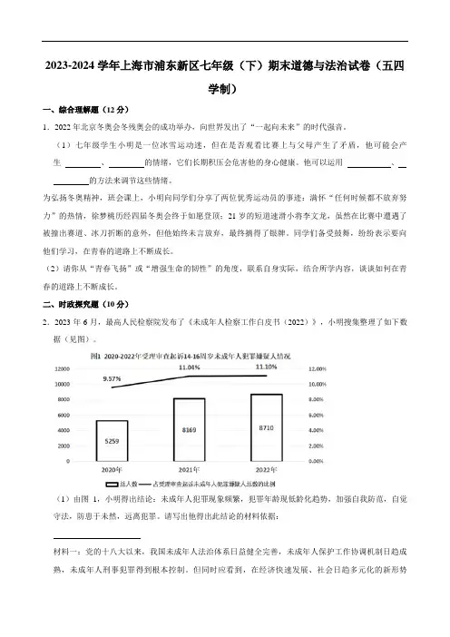 上海市浦东新区2023-2024学年(五四学制)七年级下学期期末道德与法治试卷