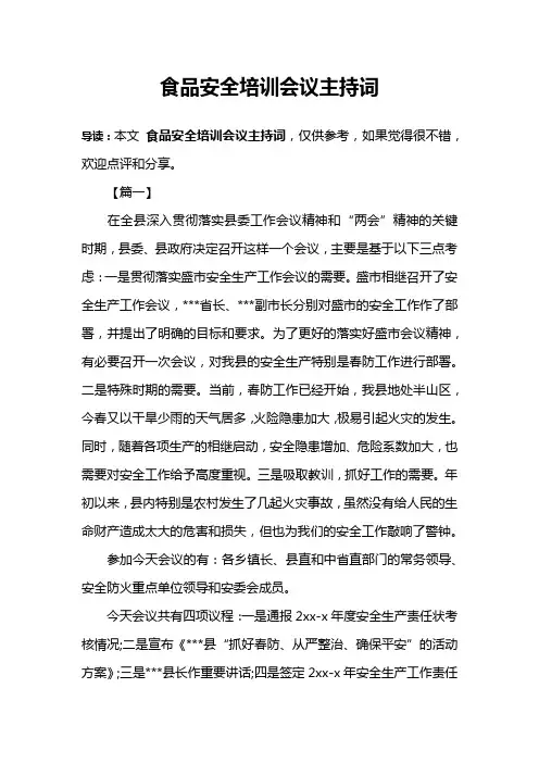 食品安全培训会议主持词