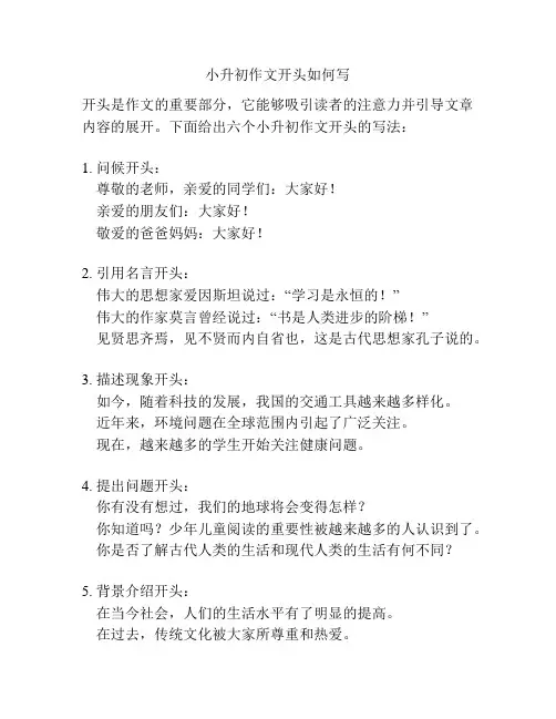 小升初作文开头如何写