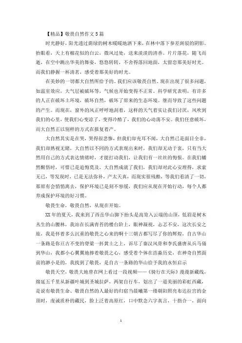 敬畏自然作文5篇(精选)