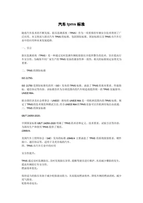 汽车tpms标准