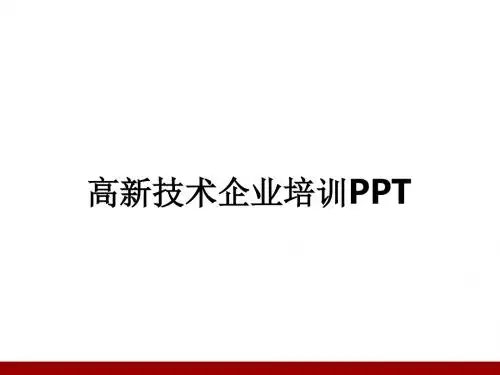 高新技术企业培训ppt课件