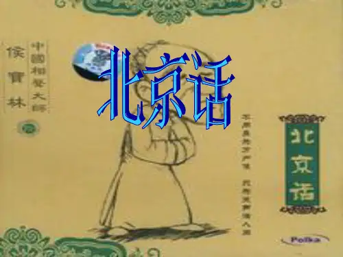 北京话
