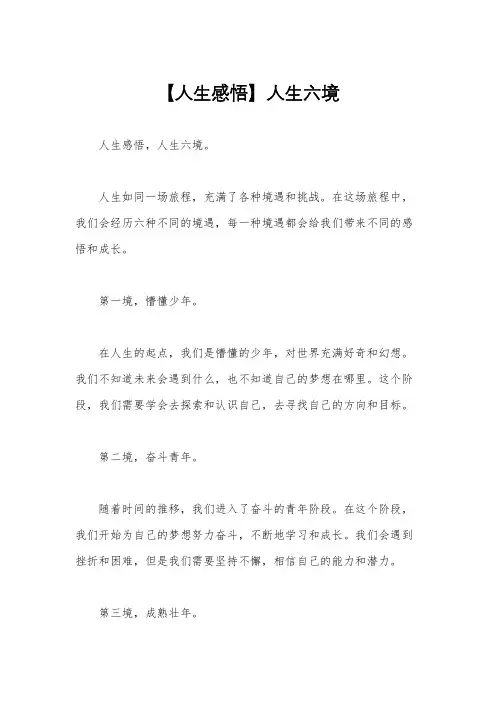 【人生感悟】人生六境