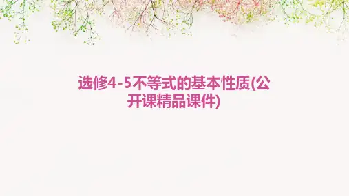 选修4-5不等式的基本性质(公开课精品课件)