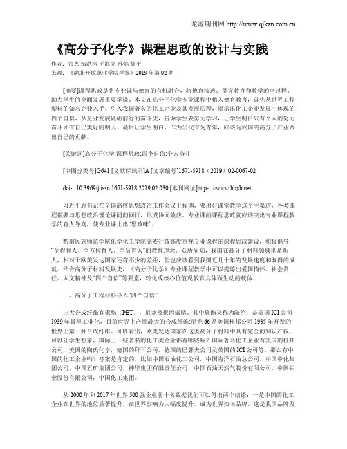 《高分子化学》课程思政的设计与实践