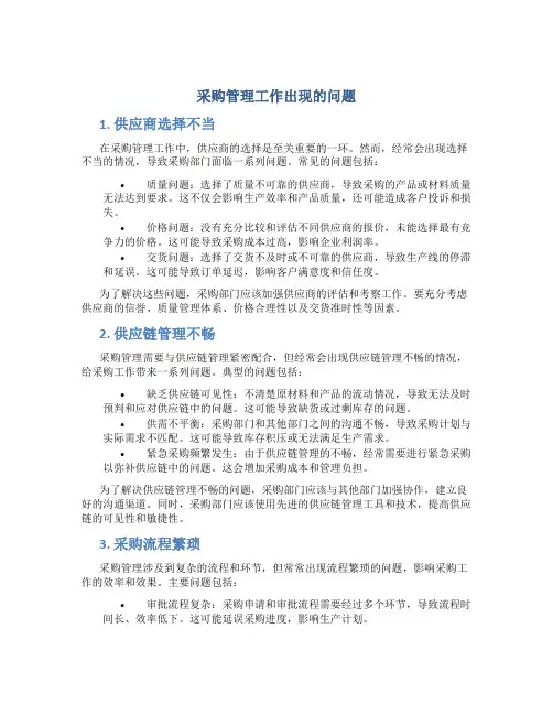 采购管理工作出现的问题