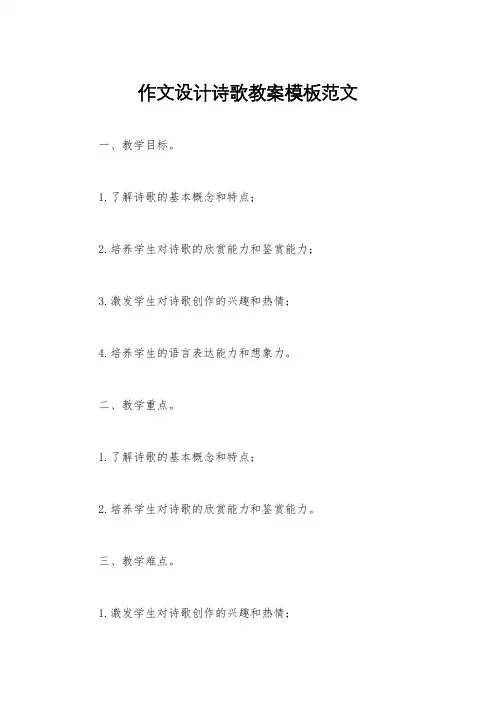 作文设计诗歌教案模板范文