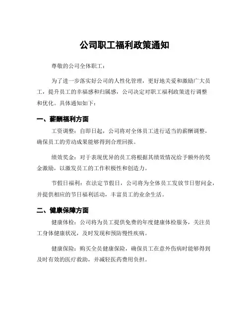 公司职工福利政策通知