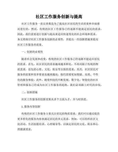 社区工作服务创新与提高