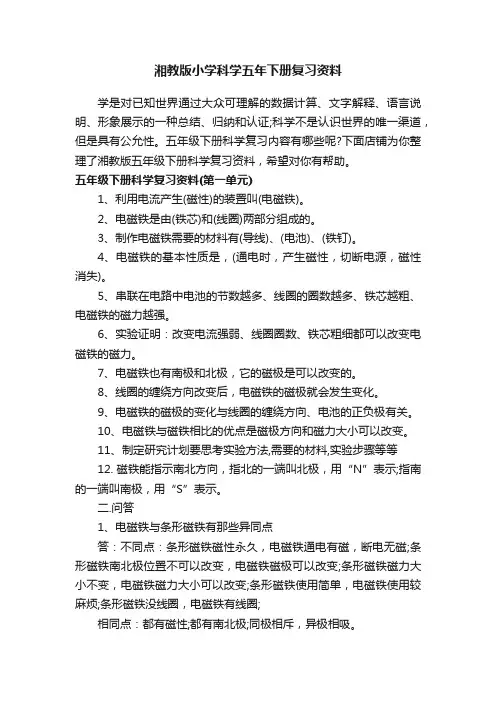 湘教版小学科学五年下册复习资料