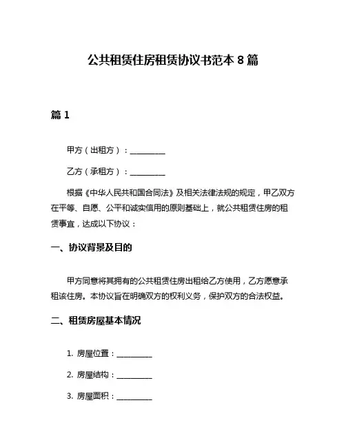 公共租赁住房租赁协议书范本8篇