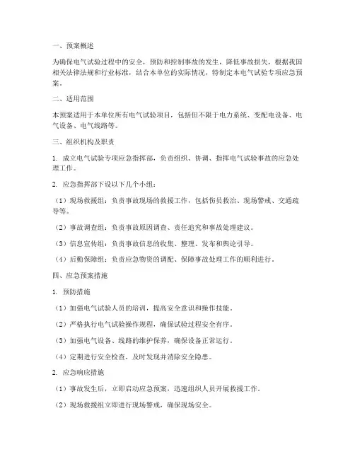 电气试验专项应急预案