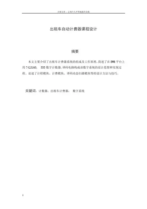 出租车自动计费器课程设计电子信息专业的